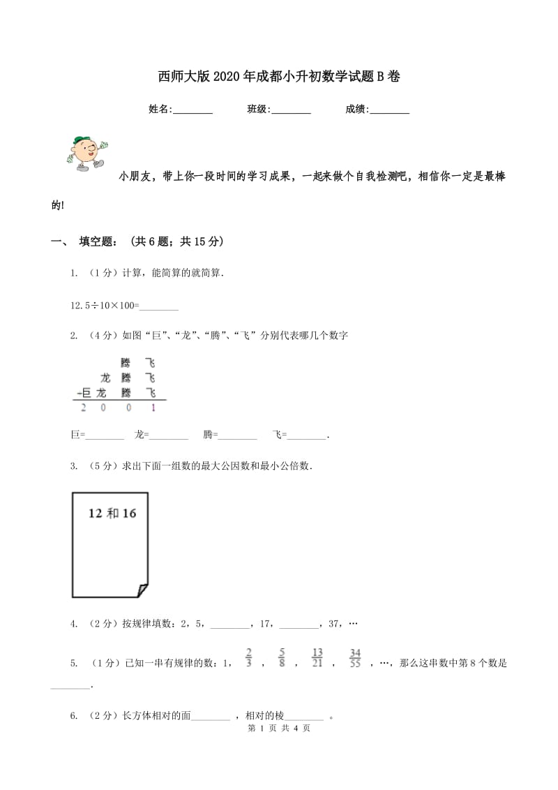 西师大版2020年成都小升初数学试题B卷.doc_第1页