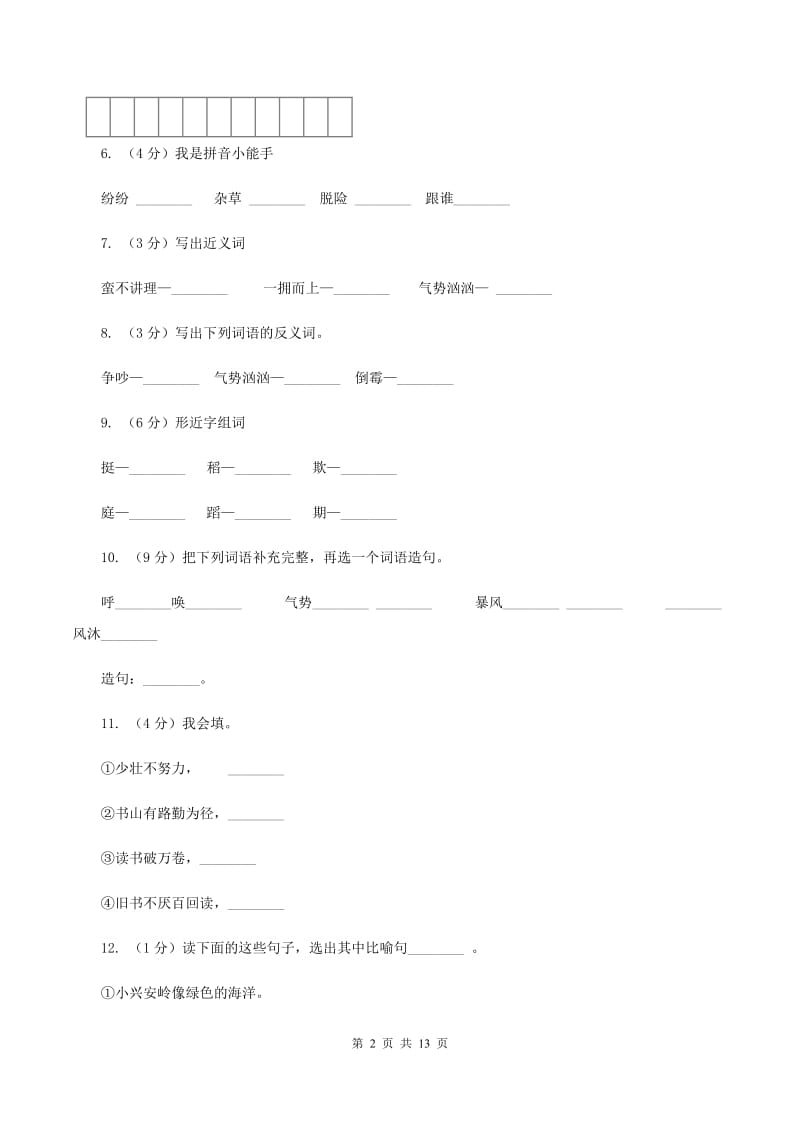 苏教版语文三年级上册第六单元第18课《小稻秧脱险记》同步练习（I）卷.doc_第2页