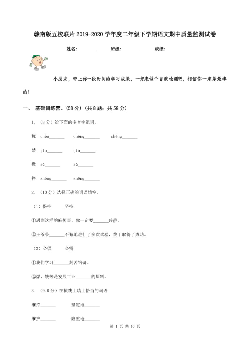 赣南版五校联片2019-2020学年度二年级下学期语文期中质量监测试卷.doc_第1页