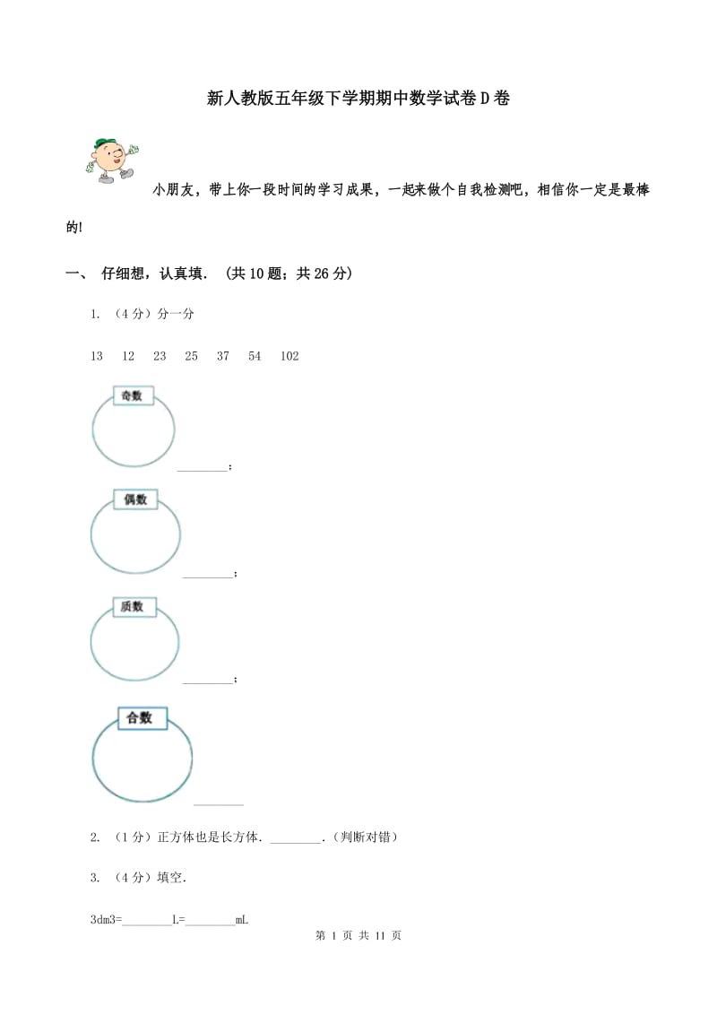 新人教版五年级下学期期中数学试卷D卷.doc_第1页