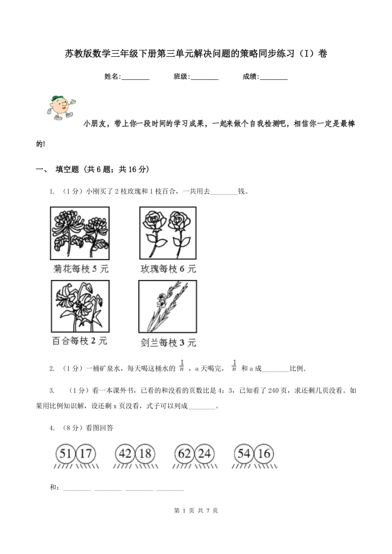 苏教版数学三年级下册第三单元解决问题的策略同步练习（I）卷.doc_第1页