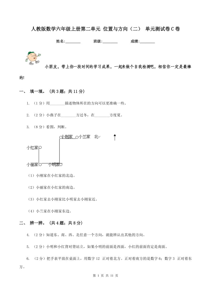 人教版数学六年级上册第二单元 位置与方向（二） 单元测试卷C卷.doc_第1页