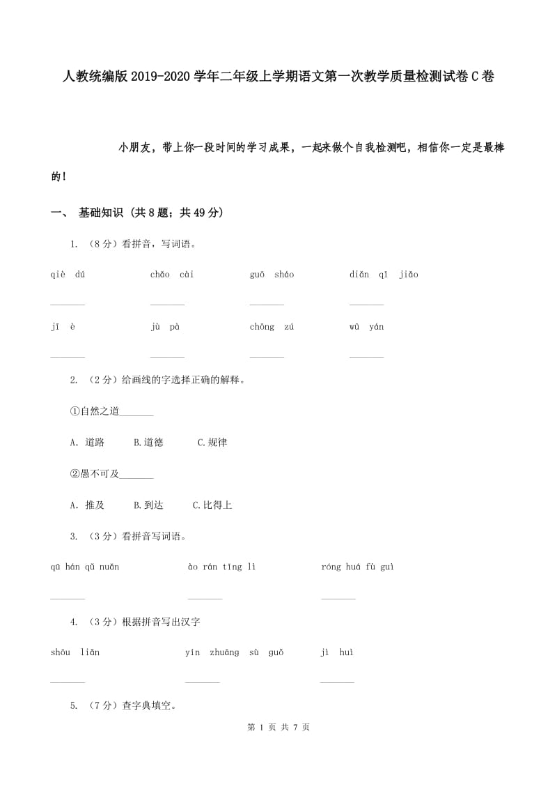 人教统编版2019-2020学年二年级上学期语文第一次教学质量检测试卷C卷.doc_第1页