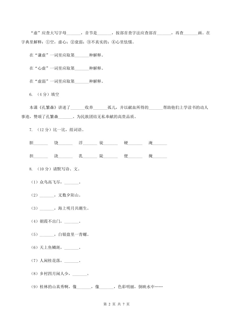 人教统编版2019-2020学年二年级上学期语文第一次教学质量检测试卷C卷.doc_第2页