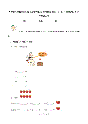 人教版小學(xué)數(shù)學(xué)二年級上冊第六單元 表內(nèi)乘法（二） 7、8、9的乘法口訣 同步測試A卷.doc