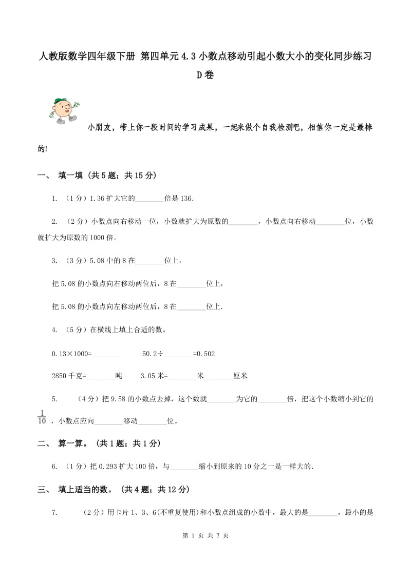 人教版数学四年级下册 第四单元4.3小数点移动引起小数大小的变化同步练习 D卷.doc_第1页