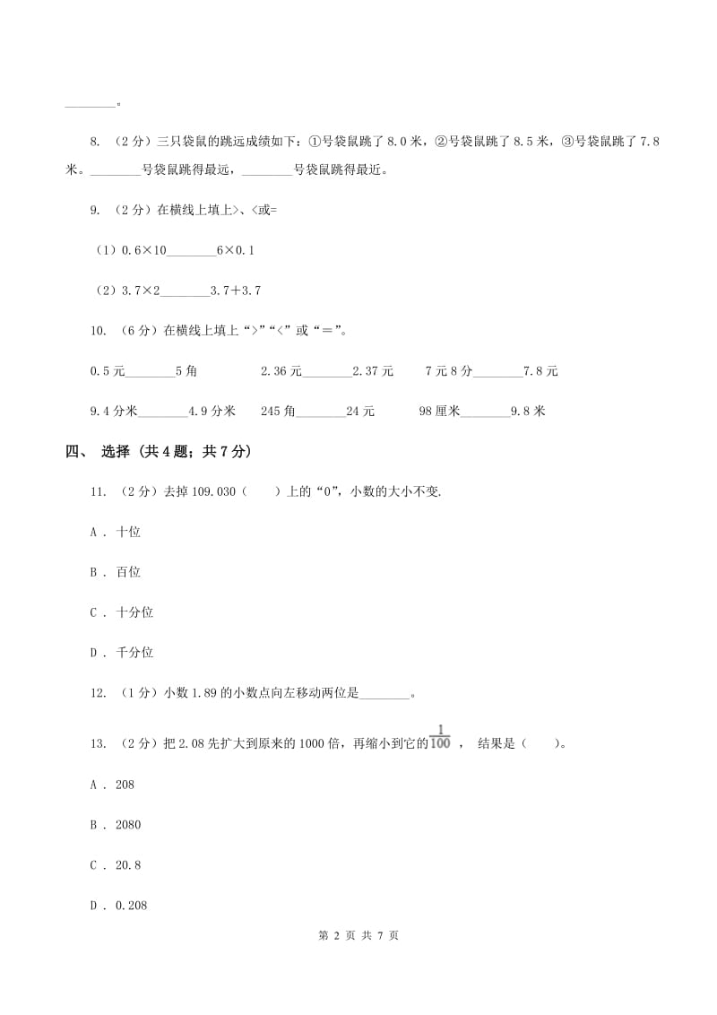 人教版数学四年级下册 第四单元4.3小数点移动引起小数大小的变化同步练习 D卷.doc_第2页