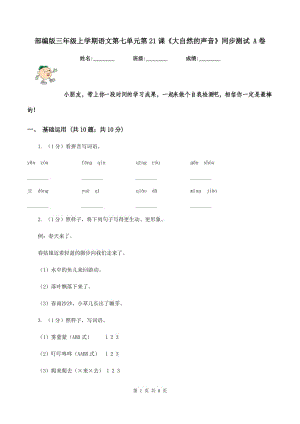 部編版三年級(jí)上學(xué)期語(yǔ)文第七單元第21課《大自然的聲音》同步測(cè)試 A卷.doc