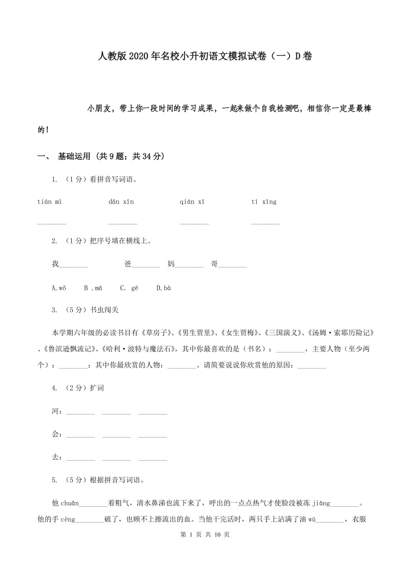 人教版2020年名校小升初语文模拟试卷（一）D卷.doc_第1页