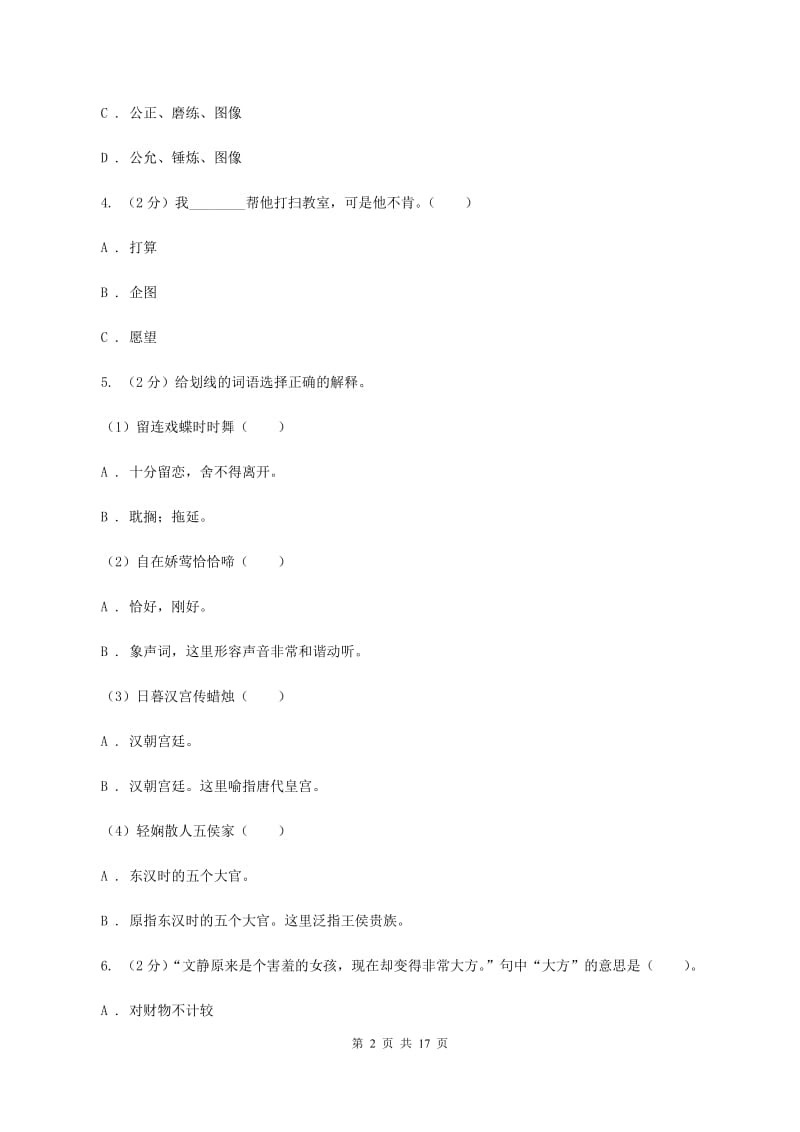 苏教版备考2020年小升初考试语文复习专题03：词语D卷.doc_第2页