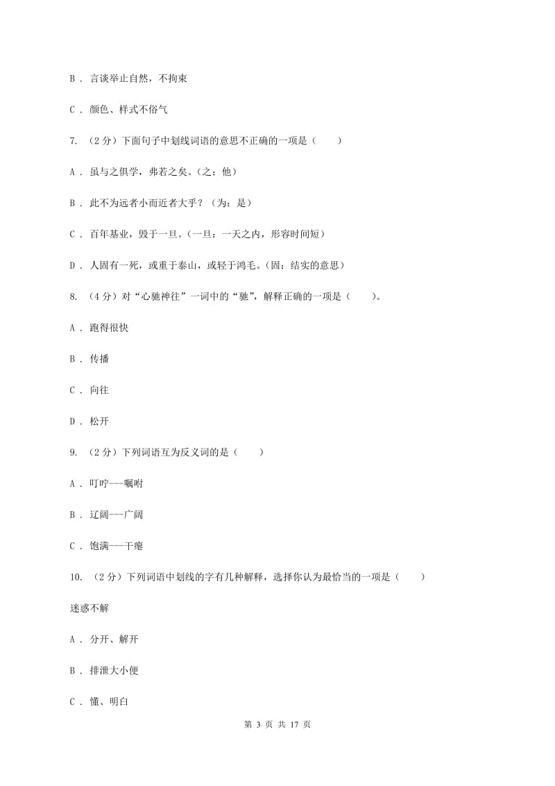 苏教版备考2020年小升初考试语文复习专题03：词语D卷.doc_第3页