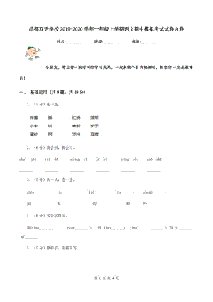 晶都雙語學(xué)校2019-2020學(xué)年一年級上學(xué)期語文期中模擬考試試卷A卷.doc