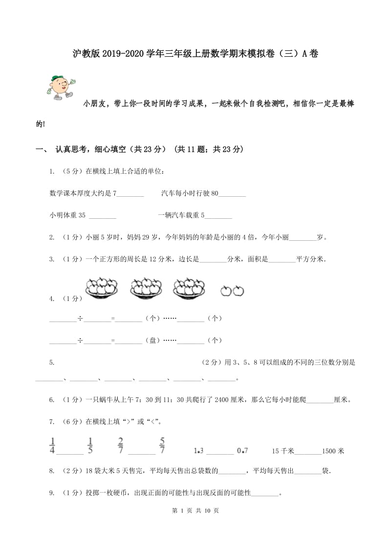 沪教版2019-2020学年三年级上册数学期末模拟卷（三）A卷.doc_第1页