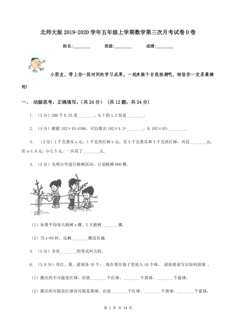 北师大版2019-2020学年五年级上学期数学第三次月考试卷D卷.doc_第1页