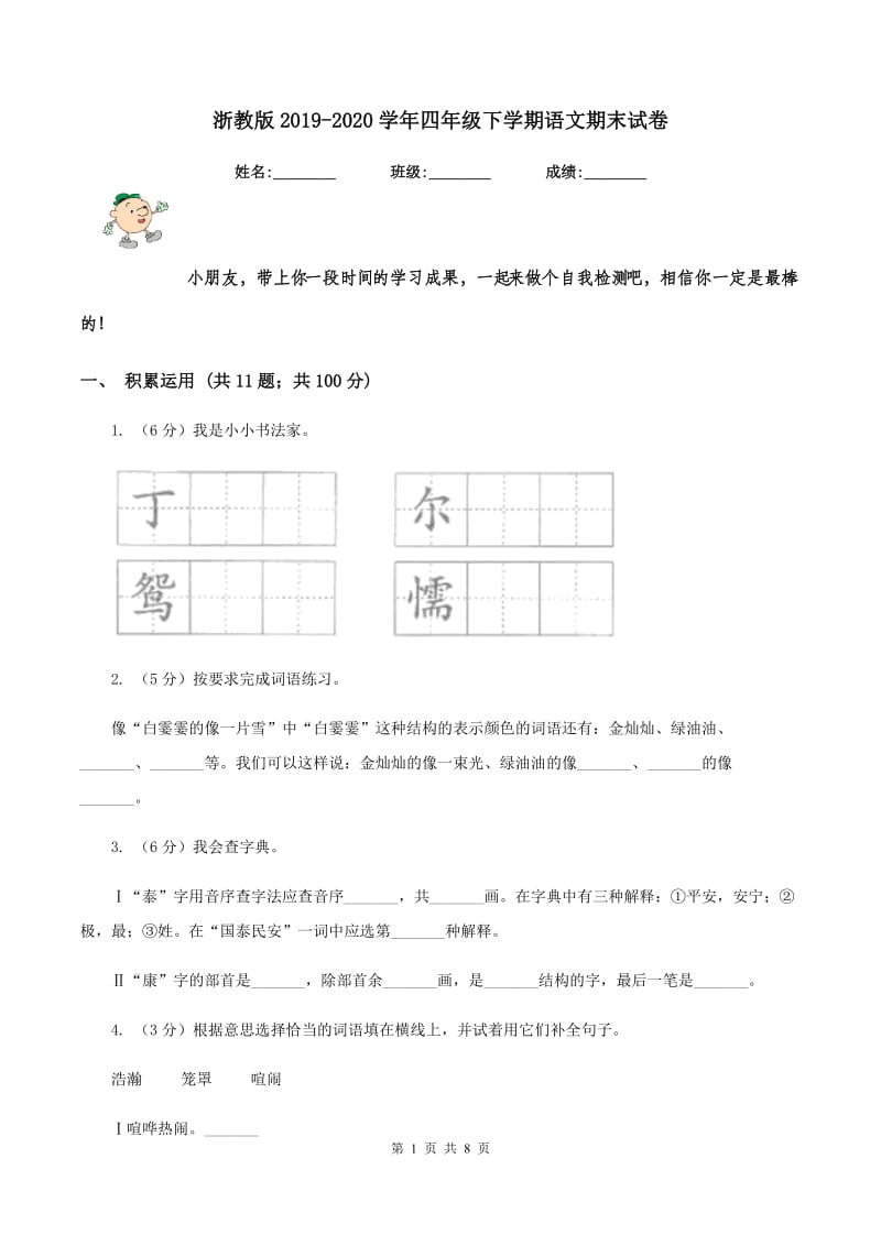 浙教版2019-2020学年四年级下学期语文期末试卷.doc_第1页