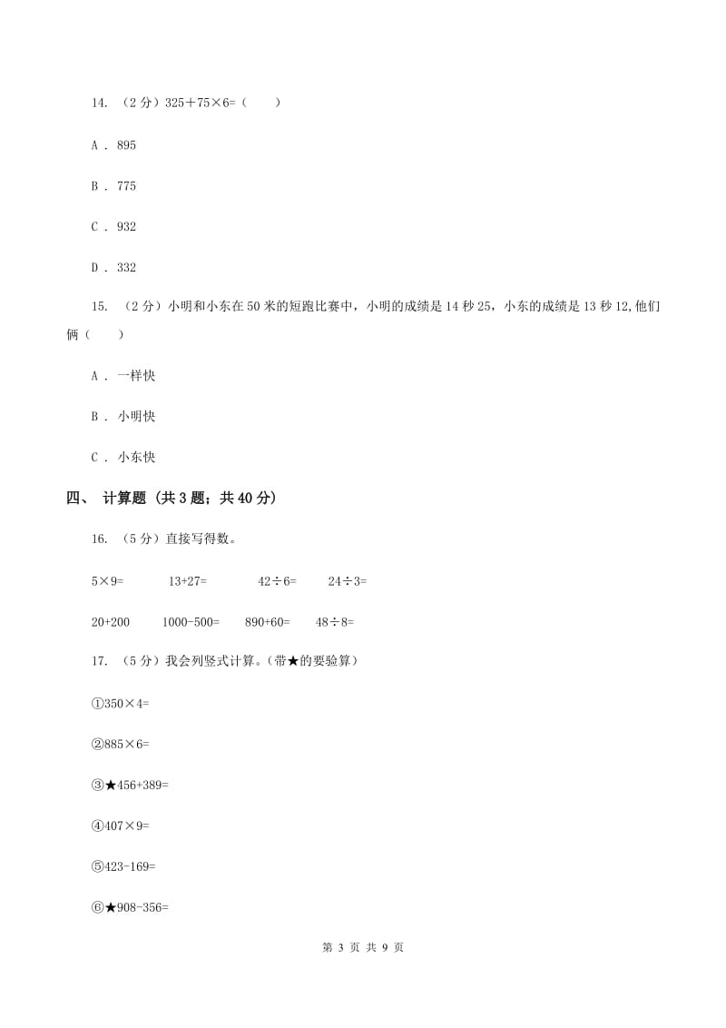 人教版数学三年级上册期中检测卷（II ）卷.doc_第3页