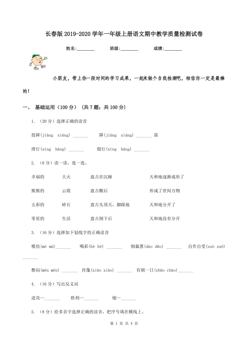 长春版2019-2020学年一年级上册语文期中教学质量检测试卷.doc_第1页