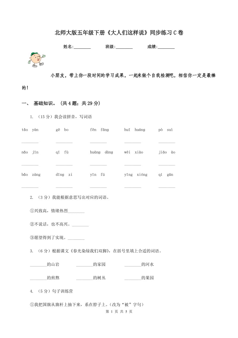 北师大版五年级下册《大人们这样说》同步练习C卷.doc_第1页