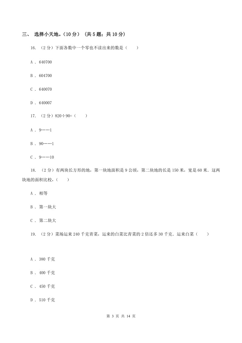 豫教版2019-2020学年四年级上学期数学第三次月考试卷D卷.doc_第3页