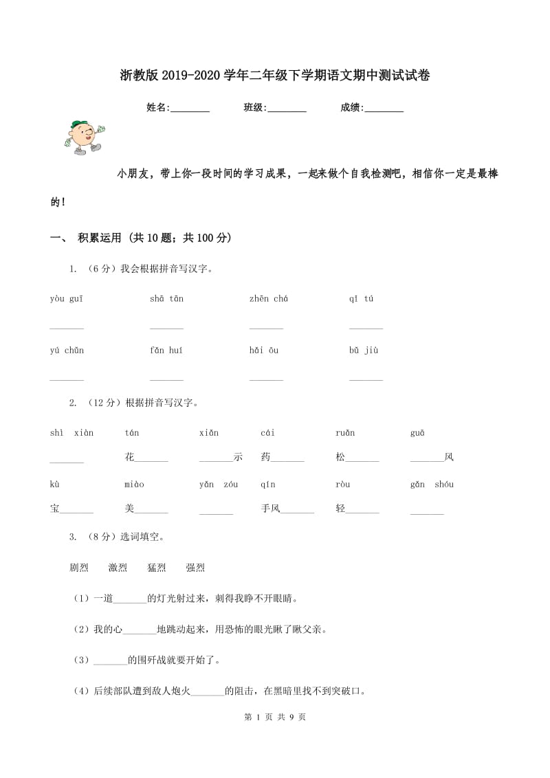 浙教版2019-2020学年二年级下学期语文期中测试试卷.doc_第1页