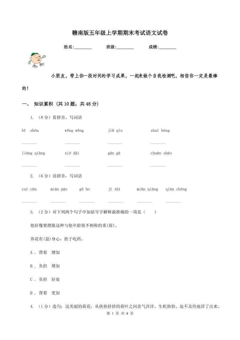 赣南版五年级上学期期末考试语文试卷.doc_第1页