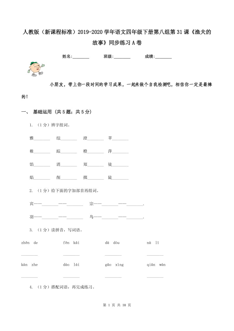 人教版（新课程标准）2019-2020学年语文四年级下册第八组第31课《渔夫的故事》同步练习A卷.doc_第1页