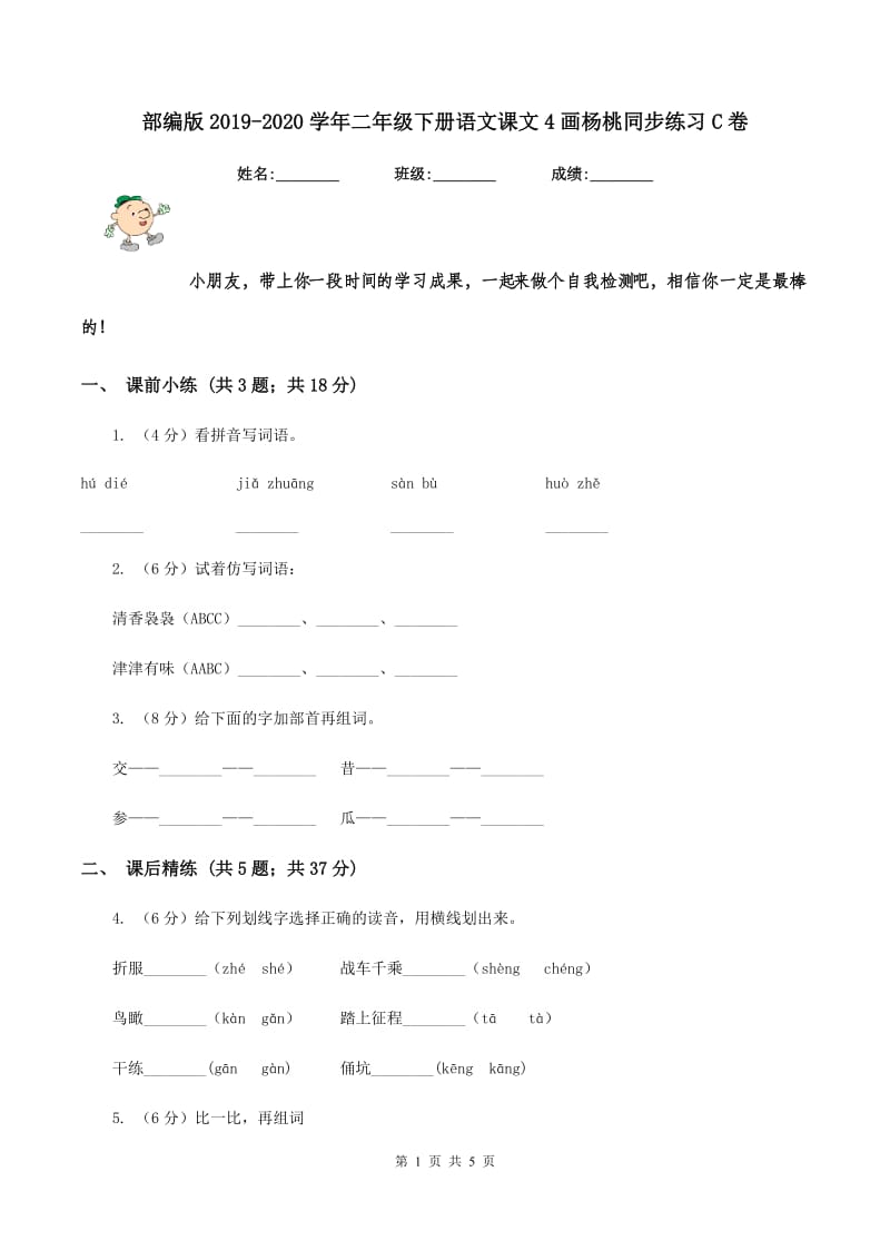 部编版2019-2020学年二年级下册语文课文4画杨桃同步练习C卷.doc_第1页