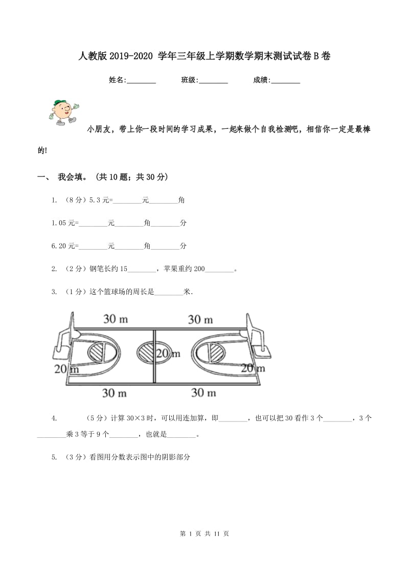 人教版2019-2020 学年三年级上学期数学期末测试试卷B卷.doc_第1页