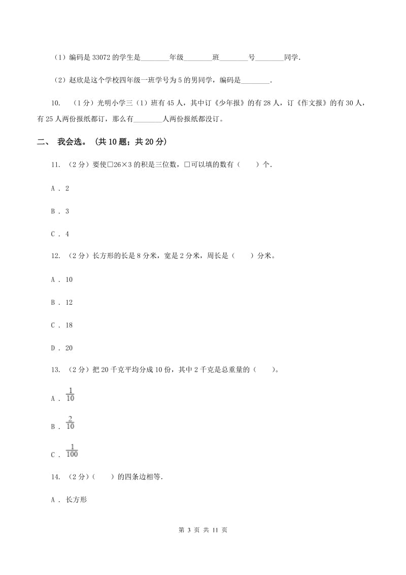 人教版2019-2020 学年三年级上学期数学期末测试试卷B卷.doc_第3页