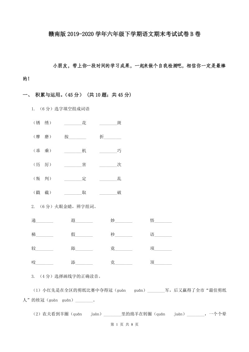 赣南版2019-2020学年六年级下学期语文期末考试试卷B卷.doc_第1页