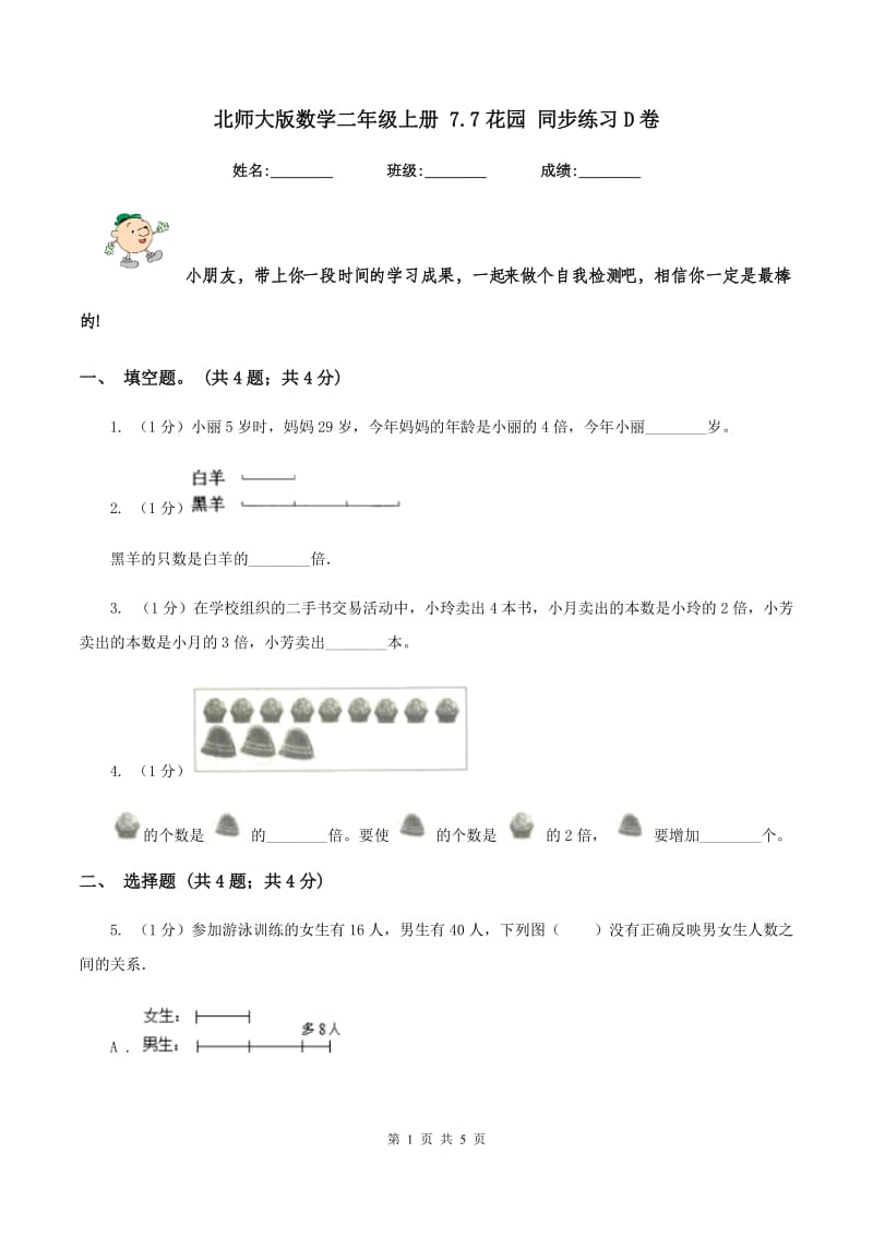 北师大版数学二年级上册 7.7花园 同步练习D卷.doc_第1页