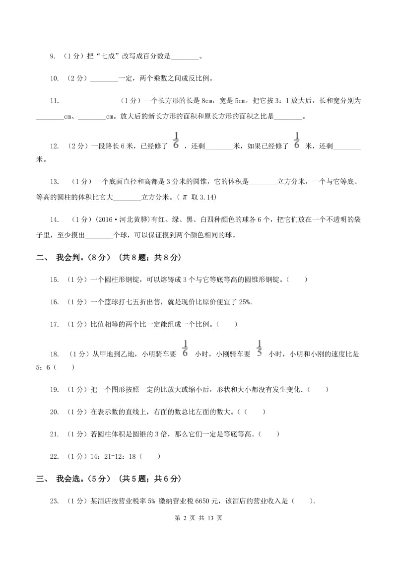 上海教育版2019-2020学年六年级下学期数学期中试卷B卷.doc_第2页