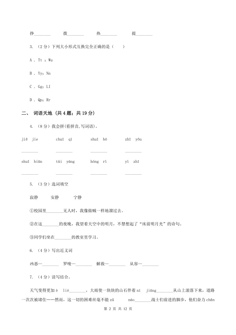 北师大版语文六年级上册第五单元单元测试B卷.doc_第2页