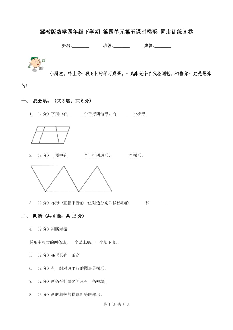 冀教版数学四年级下学期 第四单元第五课时梯形 同步训练A卷.doc_第1页