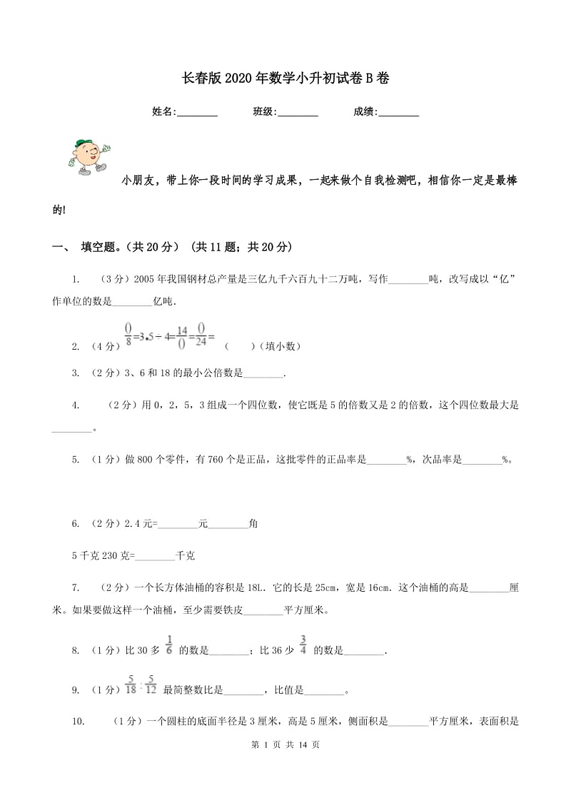 长春版2020年数学小升初试卷B卷.doc_第1页