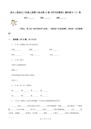 語文s版語文三年級上冊第三單元第12課《空氣在哪里》課時(shí)練習(xí)（I）卷.doc