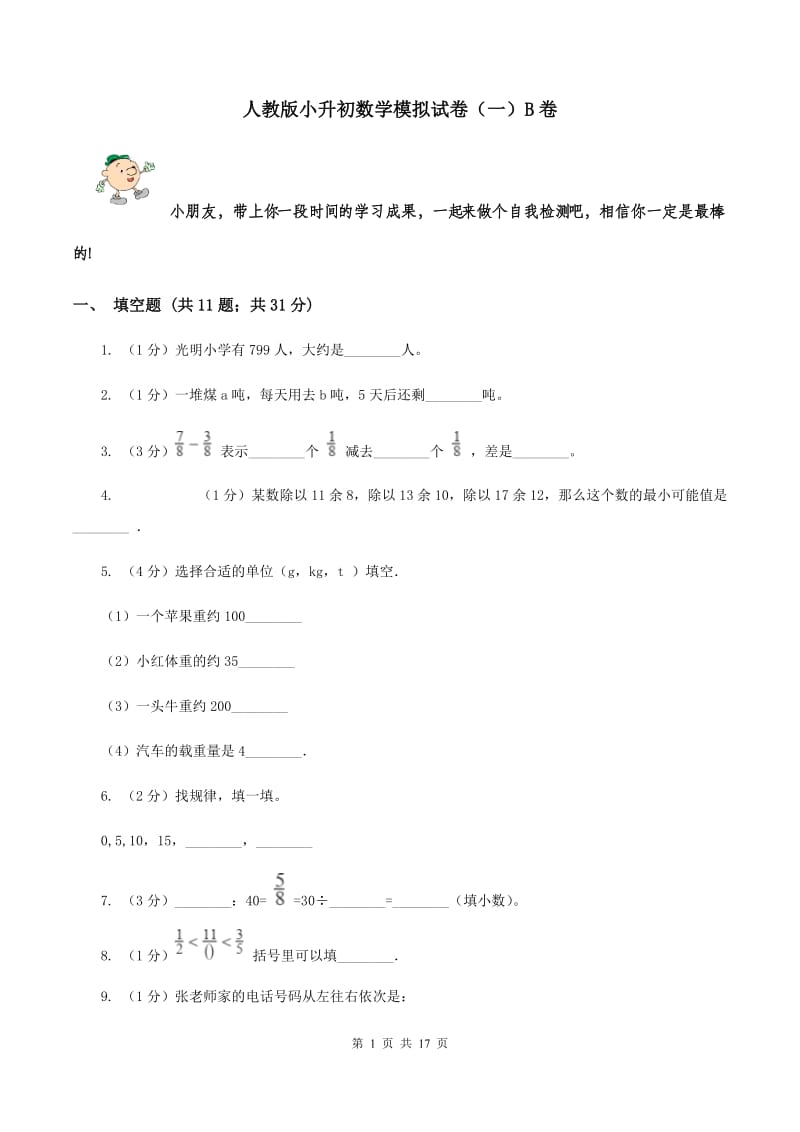 人教版小升初数学模拟试卷（一）B卷.doc_第1页