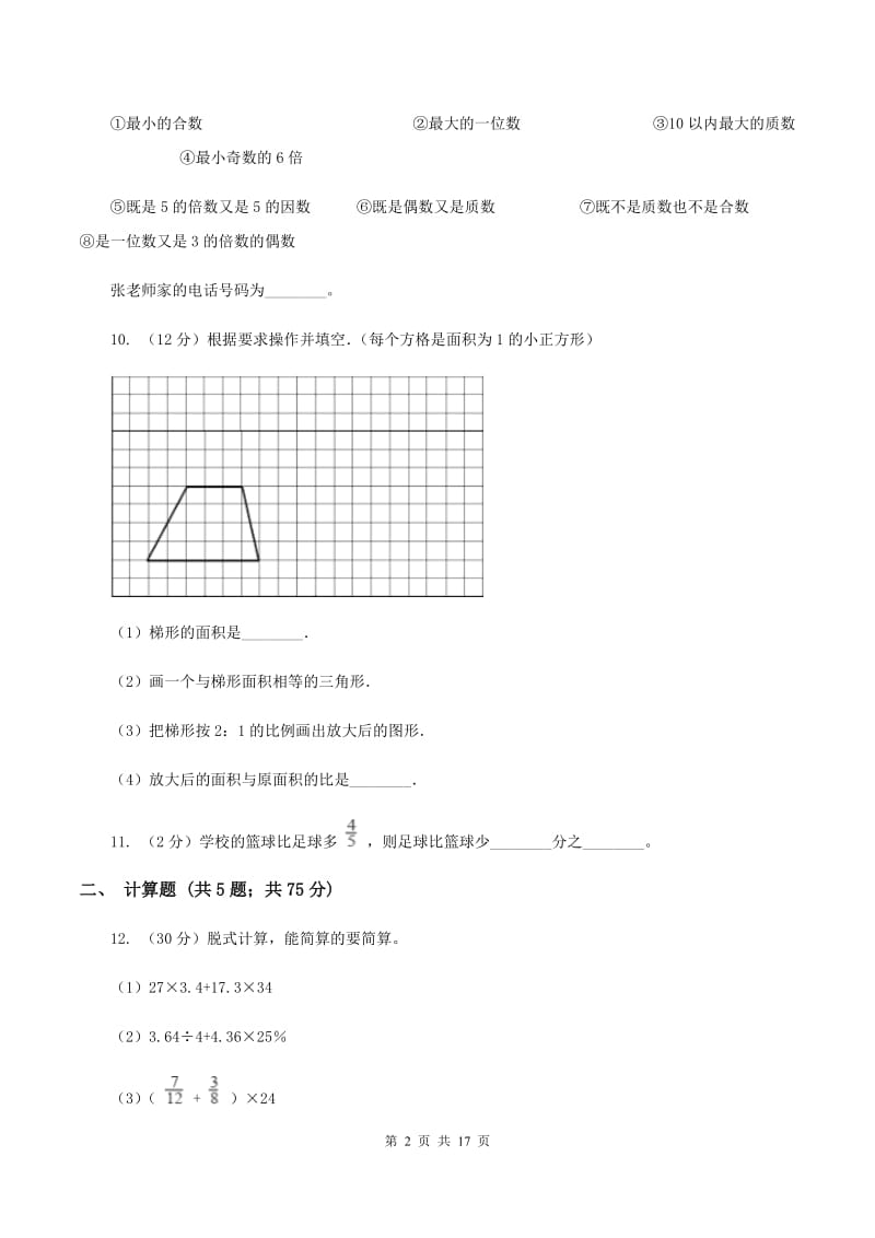 人教版小升初数学模拟试卷（一）B卷.doc_第2页