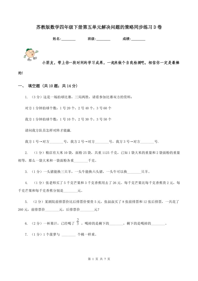 苏教版数学四年级下册第五单元解决问题的策略同步练习D卷.doc_第1页