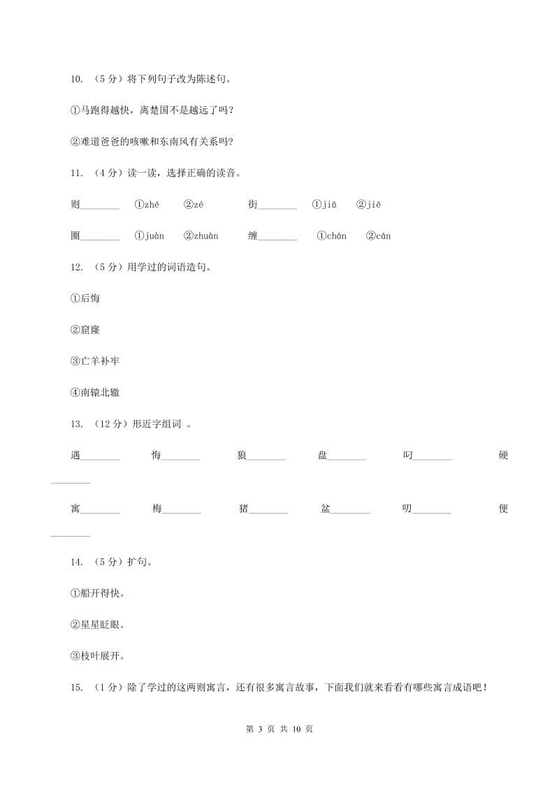 语文S版四年级上册第八单元第30课寓言两则《掩耳盗铃》同步练习（I）卷.doc_第3页