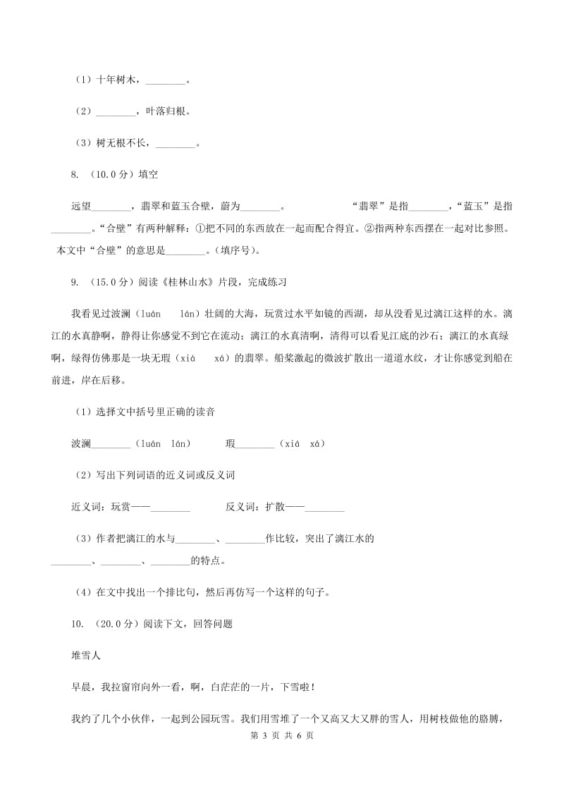 人教统编版五年级上册语文第二单元测试卷（I）卷.doc_第3页