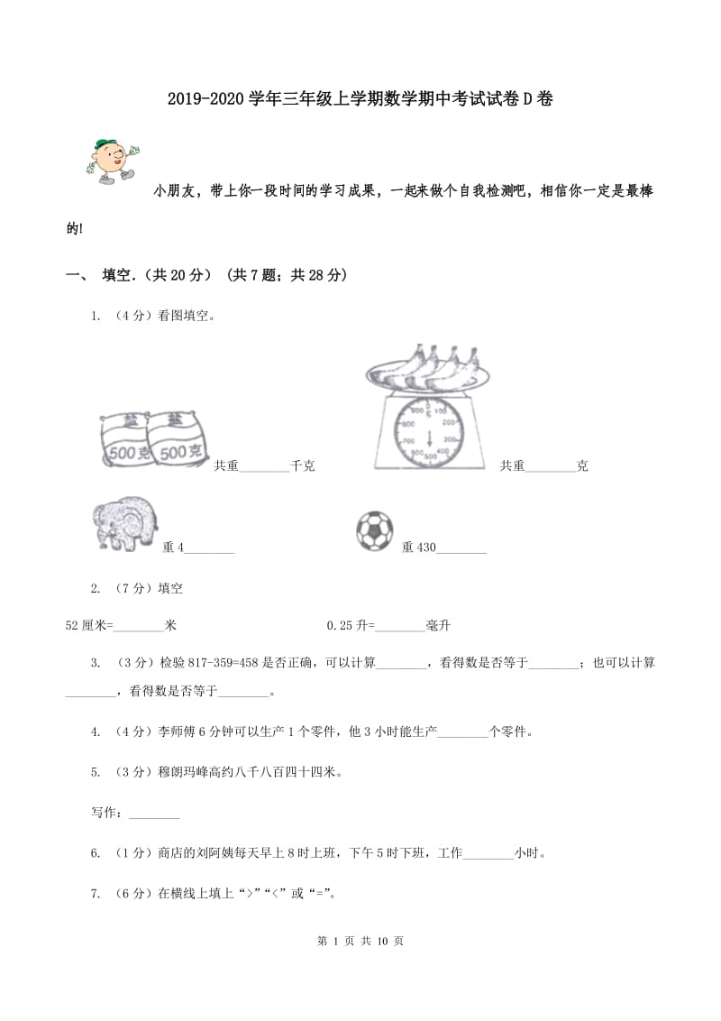 2019-2020学年三年级上学期数学期中考试试卷D卷.doc_第1页