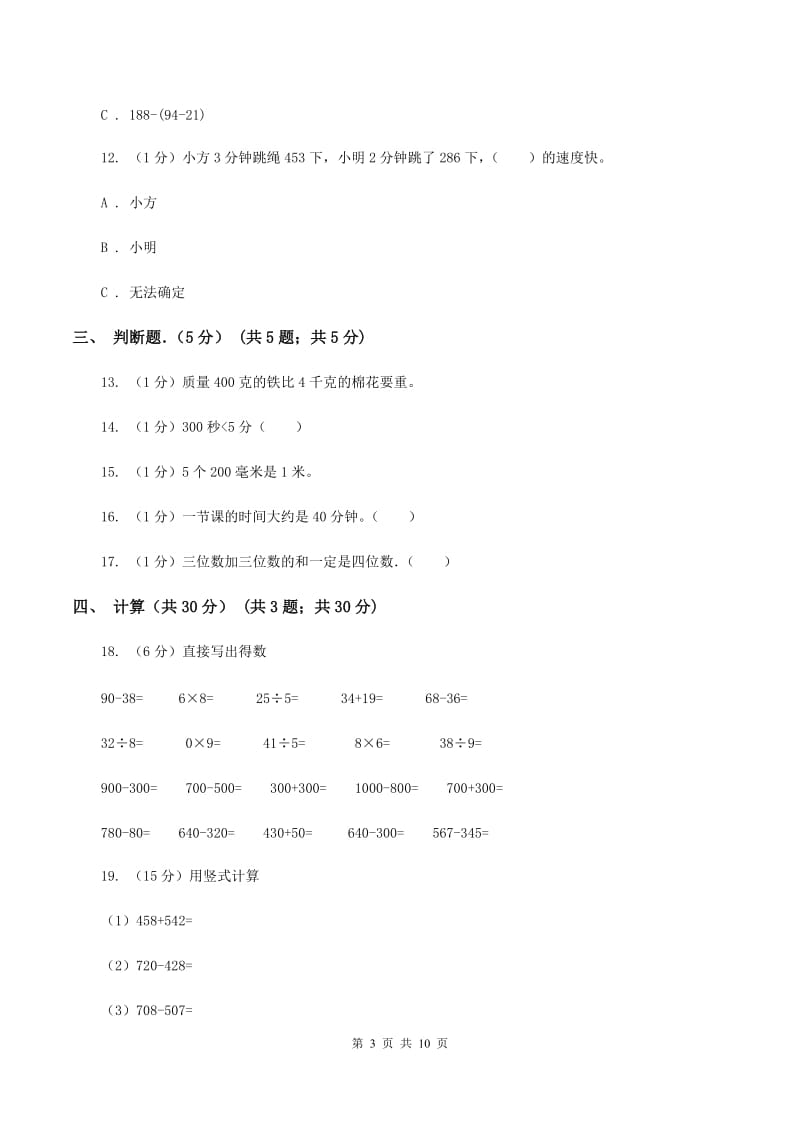 2019-2020学年三年级上学期数学期中考试试卷D卷.doc_第3页