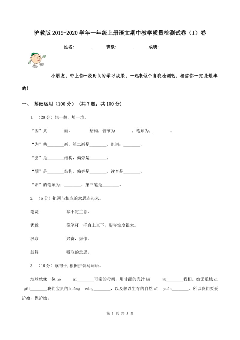 沪教版2019-2020学年一年级上册语文期中教学质量检测试卷（I）卷.doc_第1页