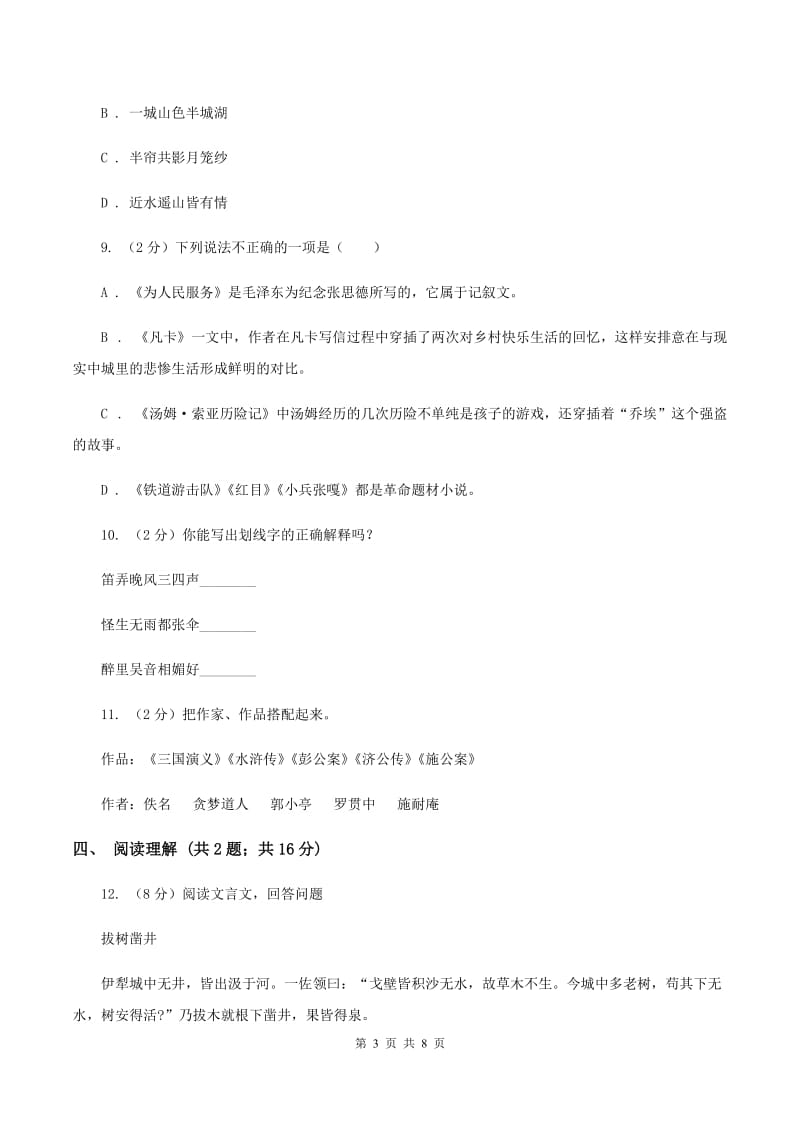 西师大版2020年小升初语文冲刺试卷（四）全国通用（I）卷.doc_第3页