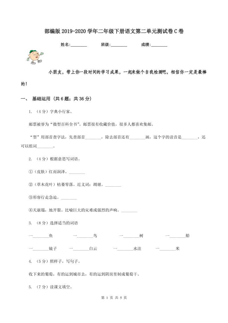 部编版2019-2020学年二年级下册语文第二单元测试卷C卷.doc_第1页