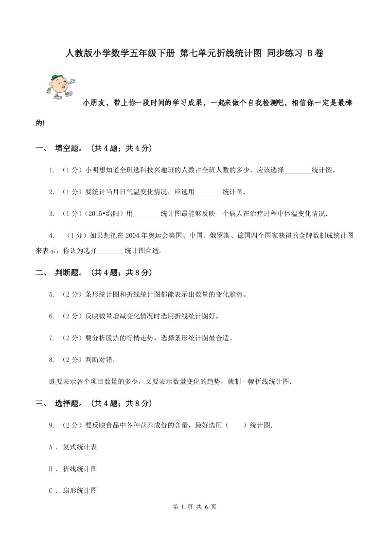 人教版小学数学五年级下册 第七单元折线统计图 同步练习 B卷.doc_第1页