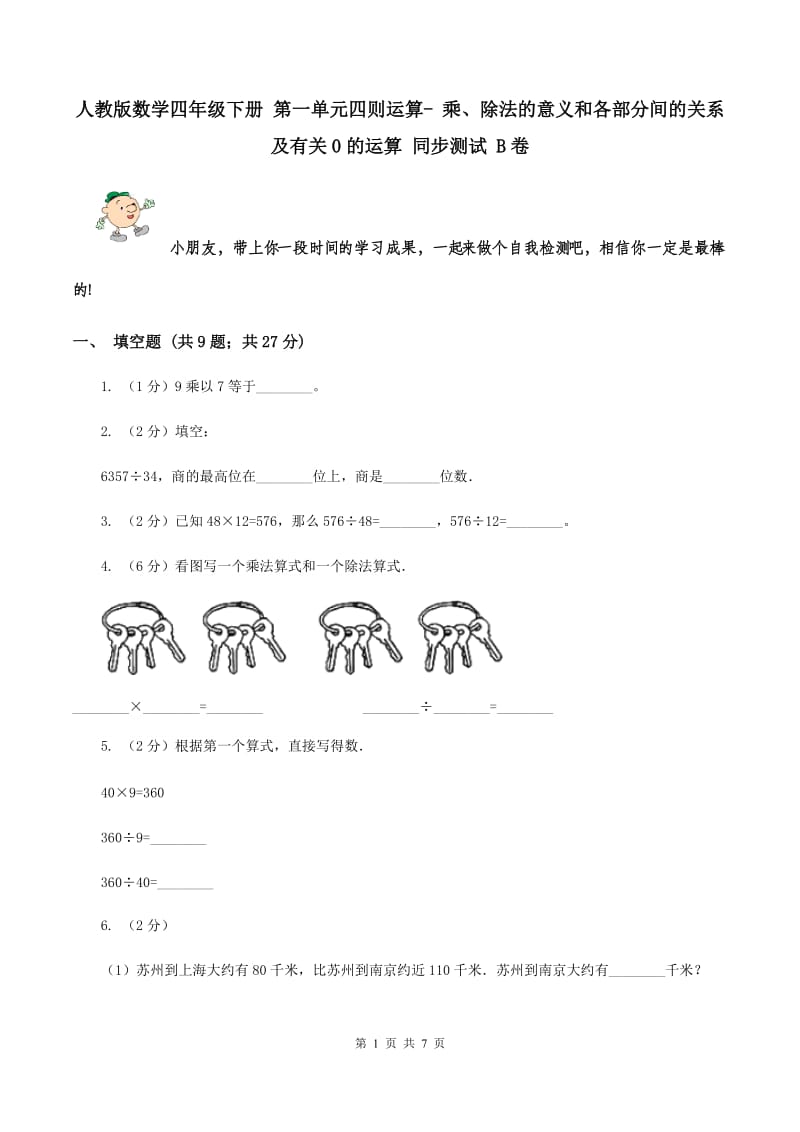 人教版数学四年级下册 第一单元四则运算- 乘、除法的意义和各部分间的关系及有关0的运算 同步测试 B卷.doc_第1页