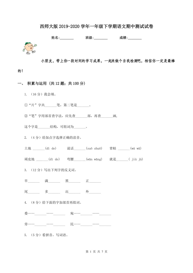 西师大版2019-2020学年一年级下学期语文期中测试试卷.doc_第1页