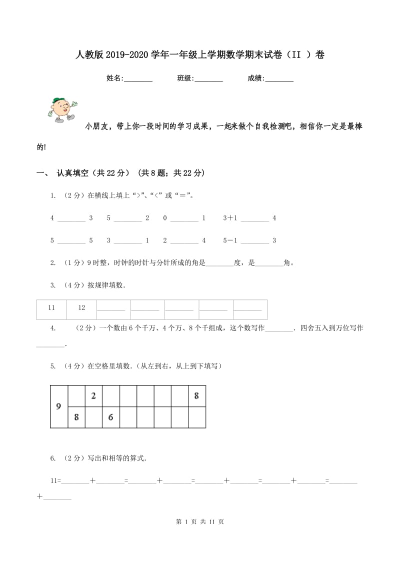 人教版2019-2020学年一年级上学期数学期末试卷（II ）卷.doc_第1页